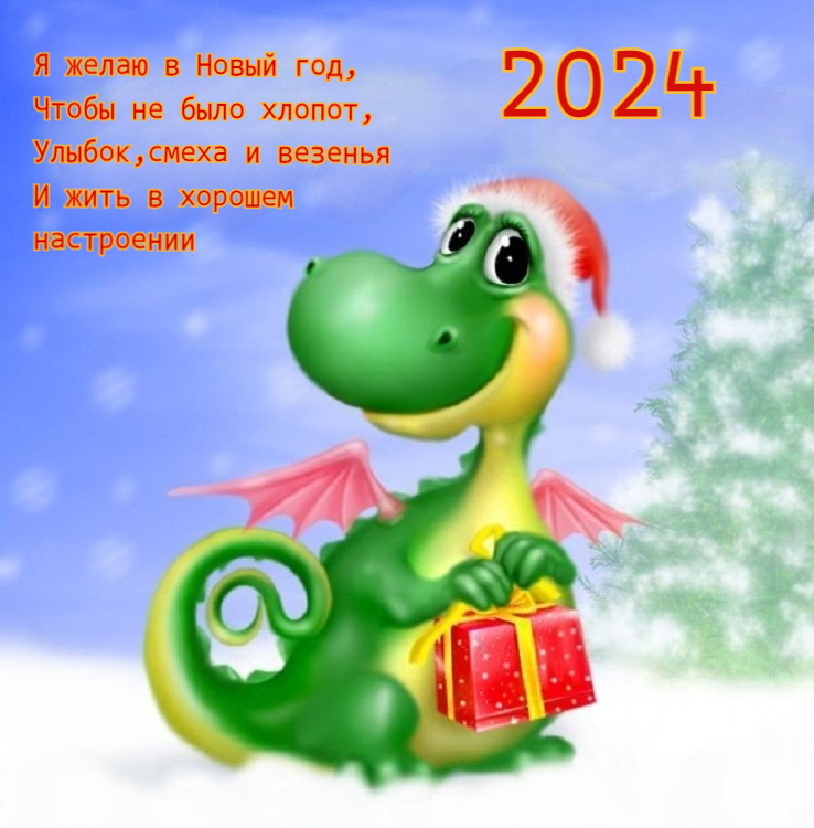 Картинка новый 2024. Год дракона открытки новогодние. С новым 2012 годом. Новогодний дракончик. Дракон с новым го.
