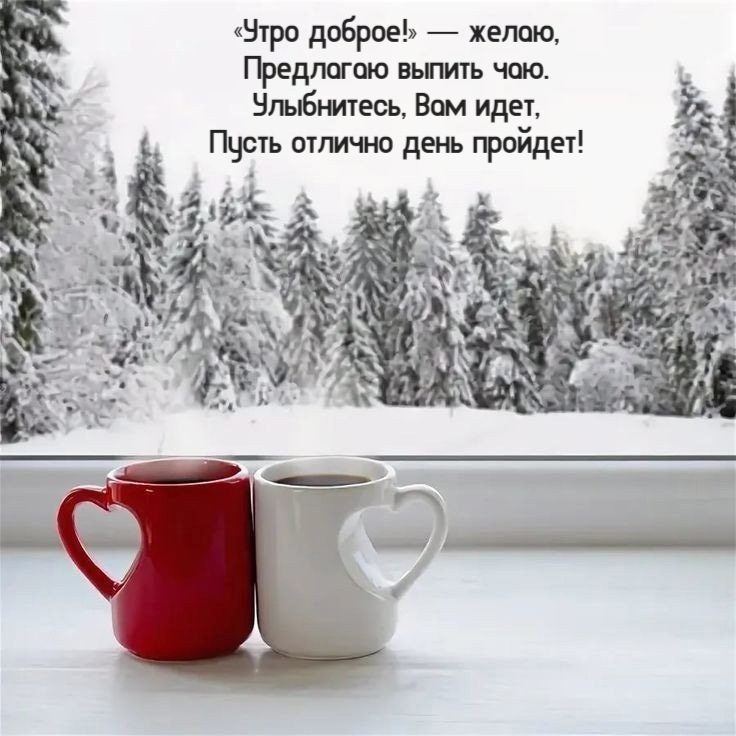 «Утро доброе!» ― желаю, предлагаю выпить чаю.