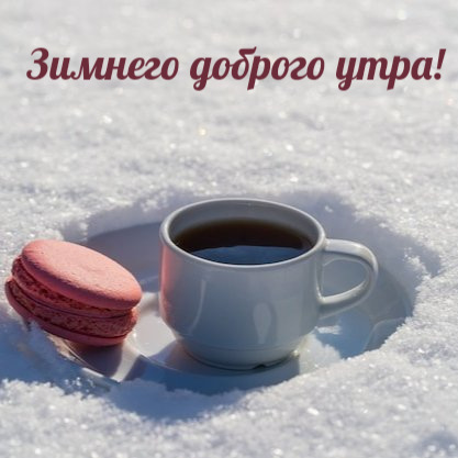 Зимнего доброго утра!