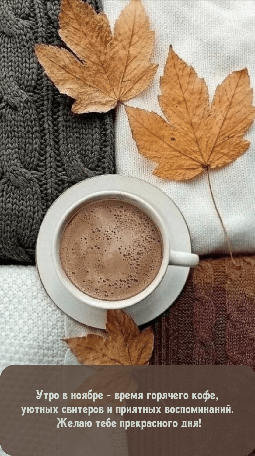 Утро в ноябре - время горячего кофе Прекрасного дня!