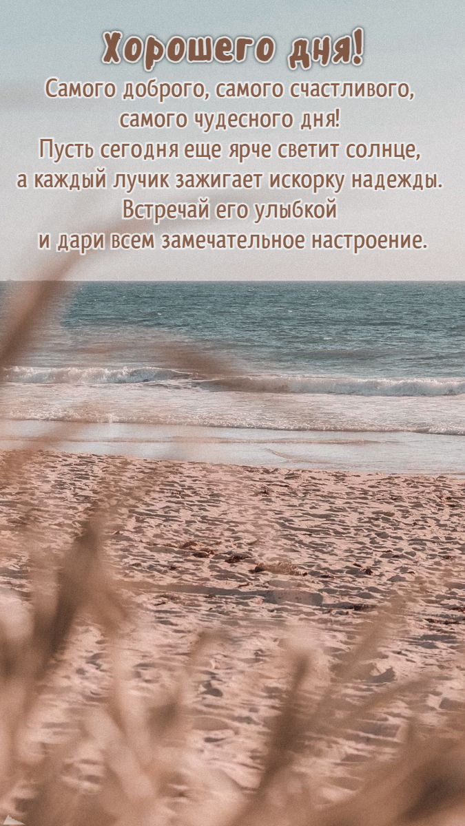Самого доброго, самого счастливого, самого чудесного дня!