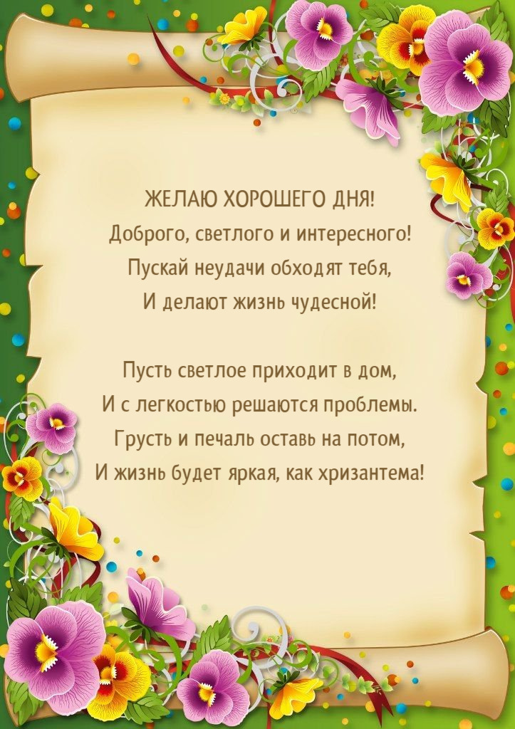 Пускай неудачи обходят тебя, И делают жизнь чудесной!