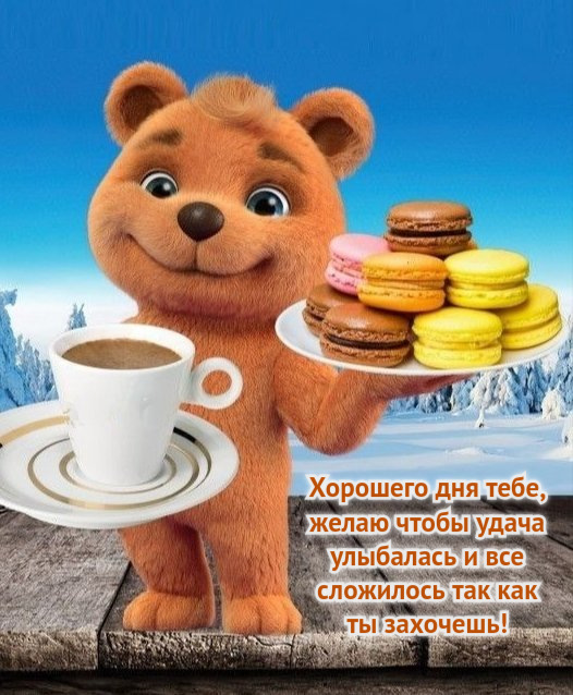 желаю чтобы удача улыбалась
