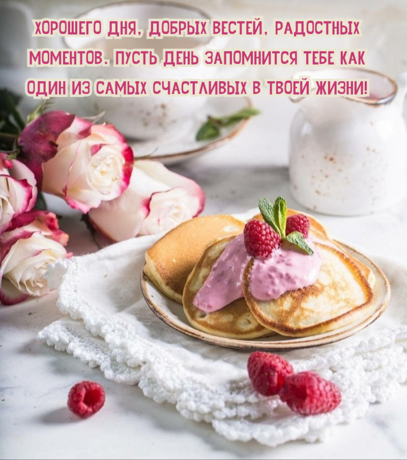 Пусть день запомнится тебе как один из самых счастливых в твоей жизни!