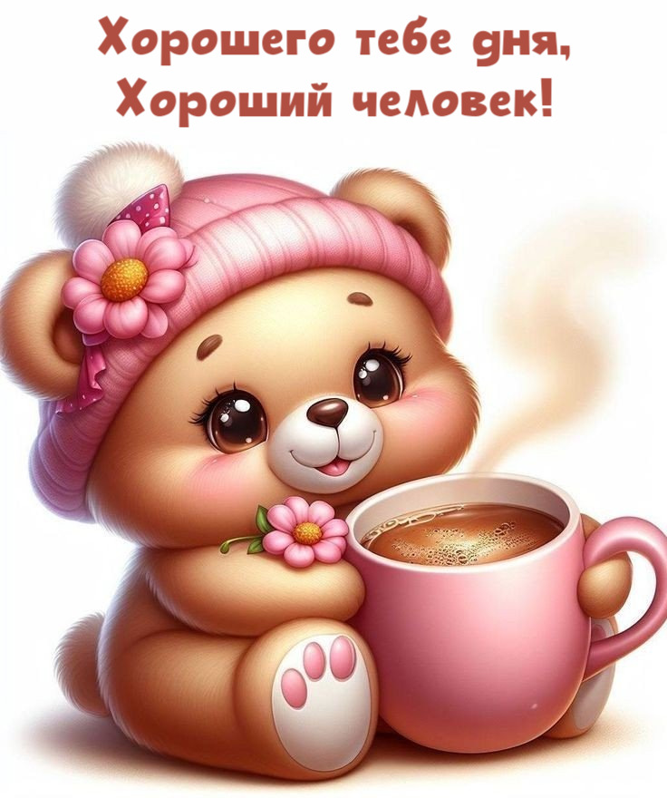 Хорошего тебе дня, Хороший человек!