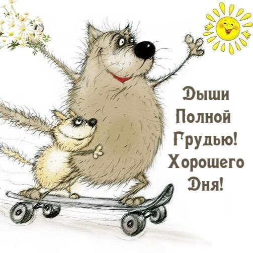 Дыши Полной  Грудью!