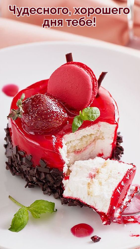 Чудесного, хорошего  дня тебе!