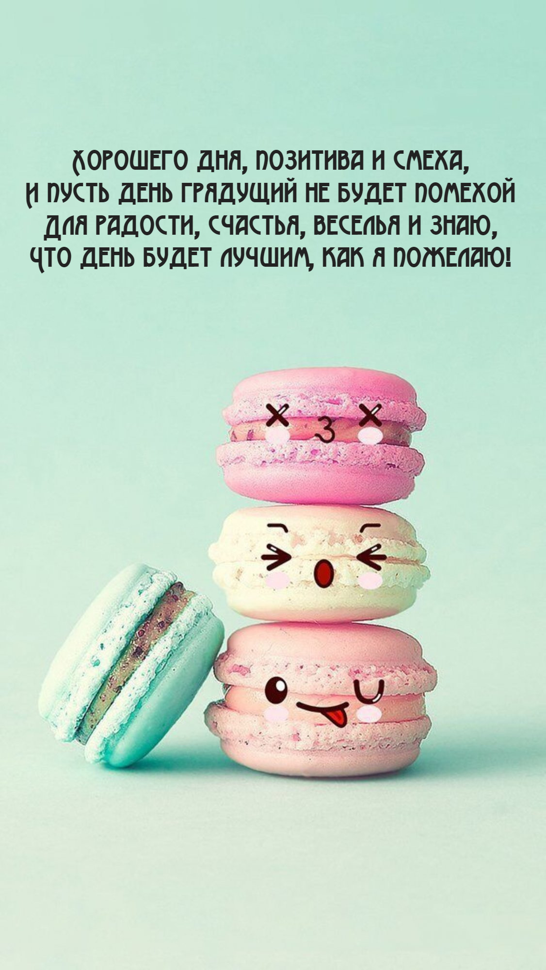 Хорошего дня, позитива и смеха