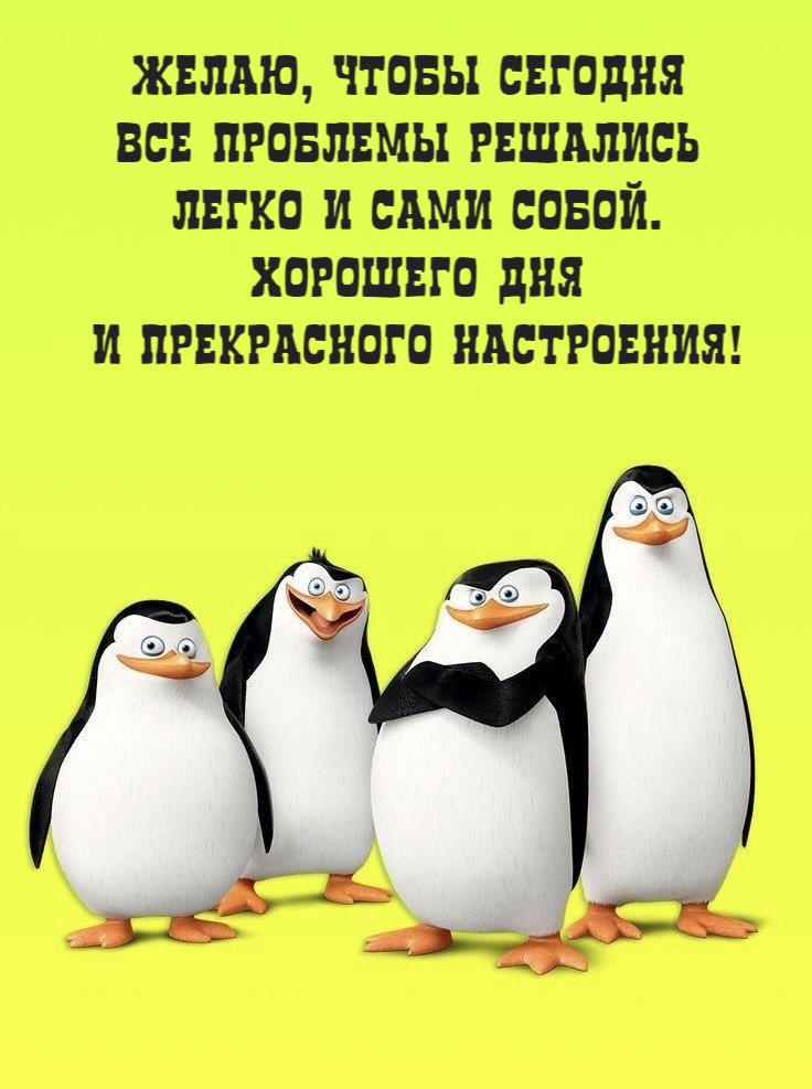 Желаю, чтобы сегодня все проблемы решались легко и сами собой. Хорошего дня и прекрасного настроения!