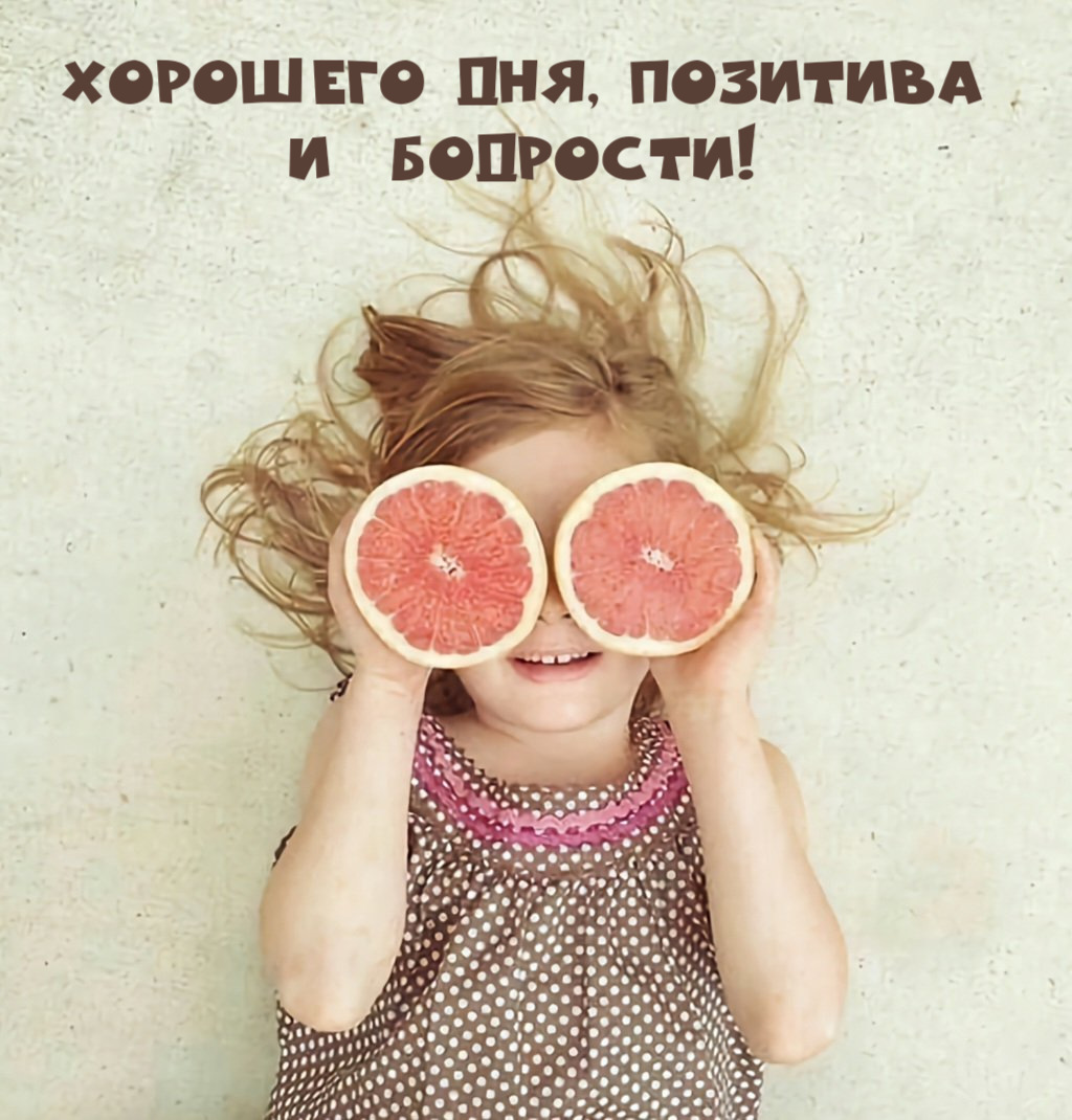 Хорошего дня, позитива и бодрости!