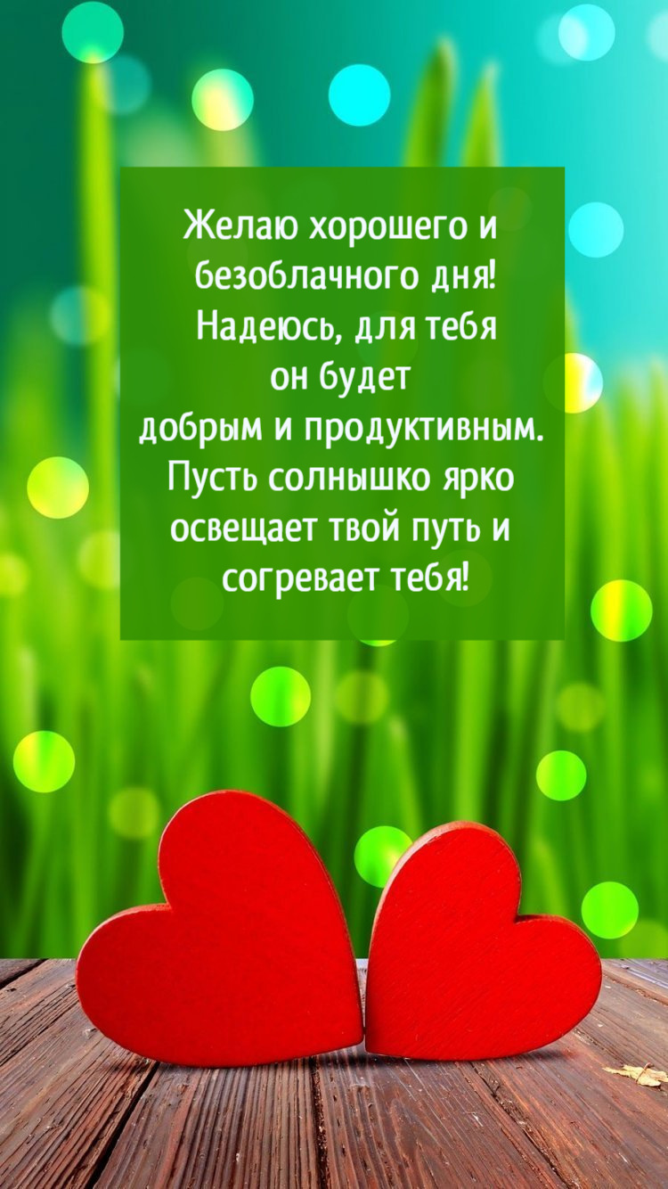 Желаю хорошего и безоблачного дня!