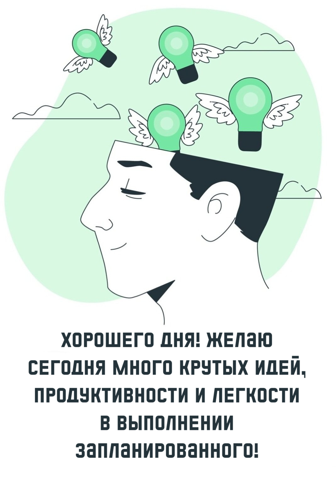 Хорошего дня! Желаю сегодня много крутых идей, продуктивности и легкости в выполнении запланированного!