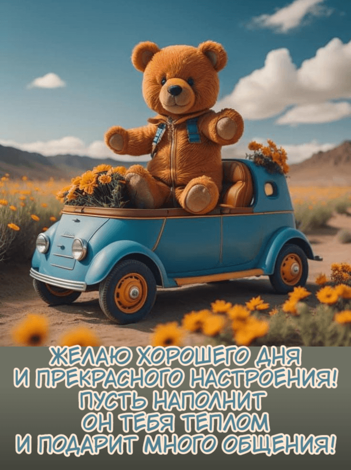 Желаю хорошего дня И прекрасного настроения!
