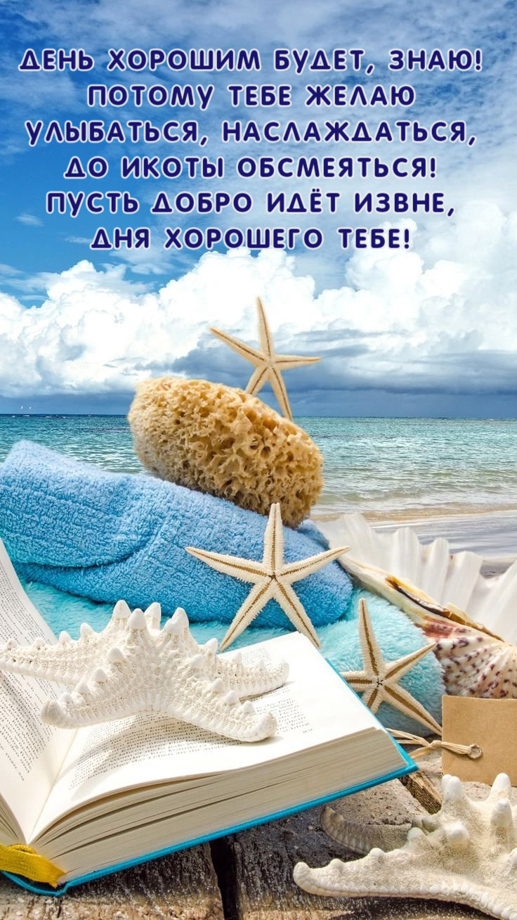 День хорошим будет, знаю!