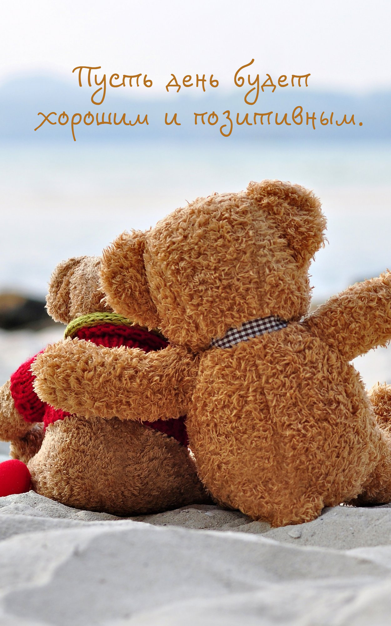 Пусть день будет  хорошим и позитивным.