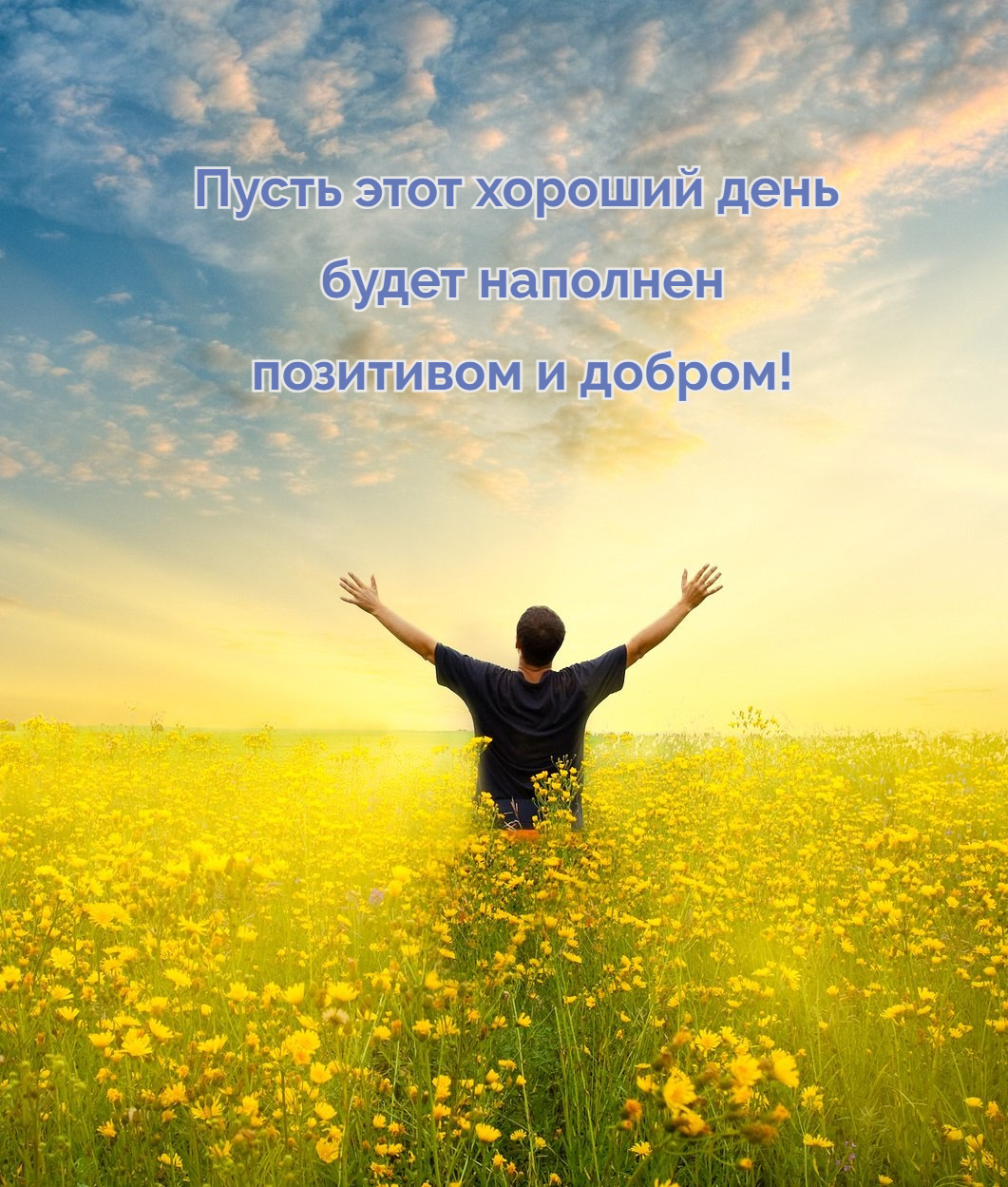 Пусть этот хороший день будет наполнен позитивом и добром!