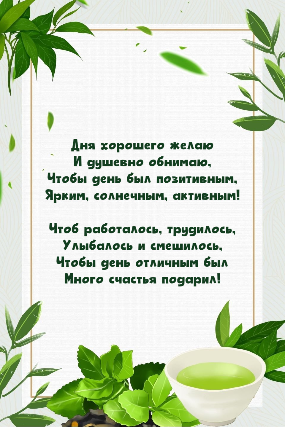 Дня хорошего желаю И душевно обнимаю