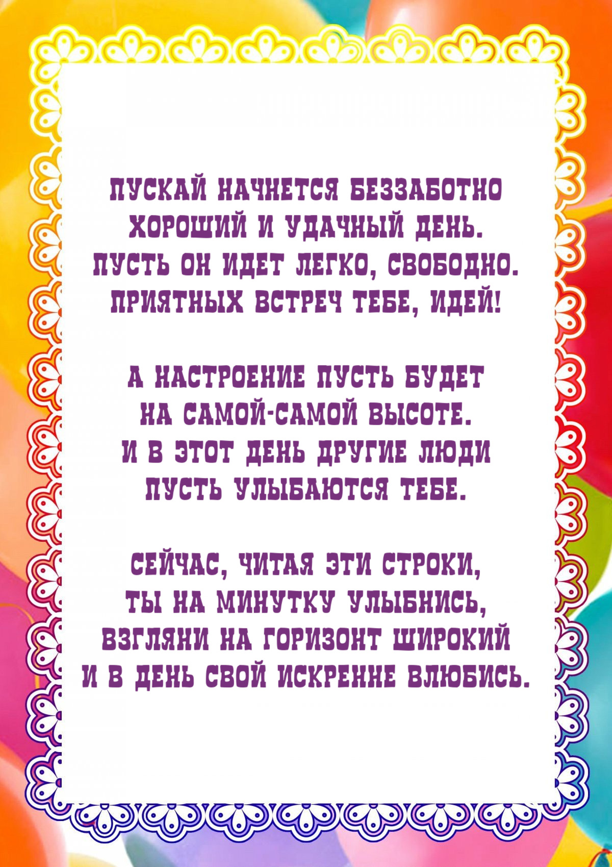 Пускай начнется беззаботно Хороший и удачный день.