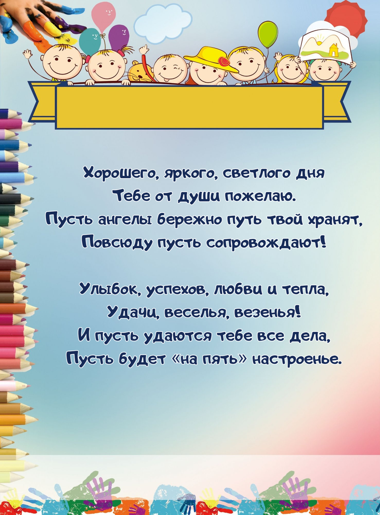 Хорошего, яркого, светлого дня Тебе от души пожелаю