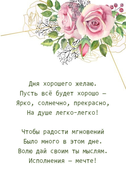 Дня хорошего желаю. Пусть всё будет хорошо