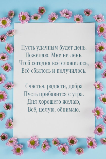 Пусть удачным будет день. Пожелаю. Мне не лень.