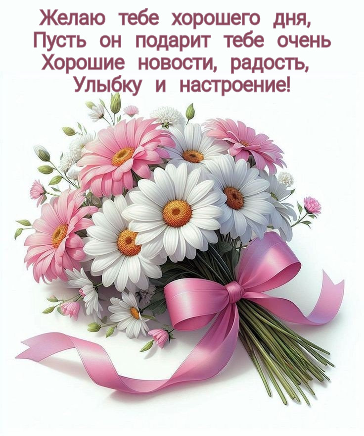 Желаю тебе хорошего дня
