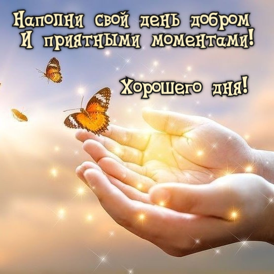 Наполни свой день добром И приятными моментами!