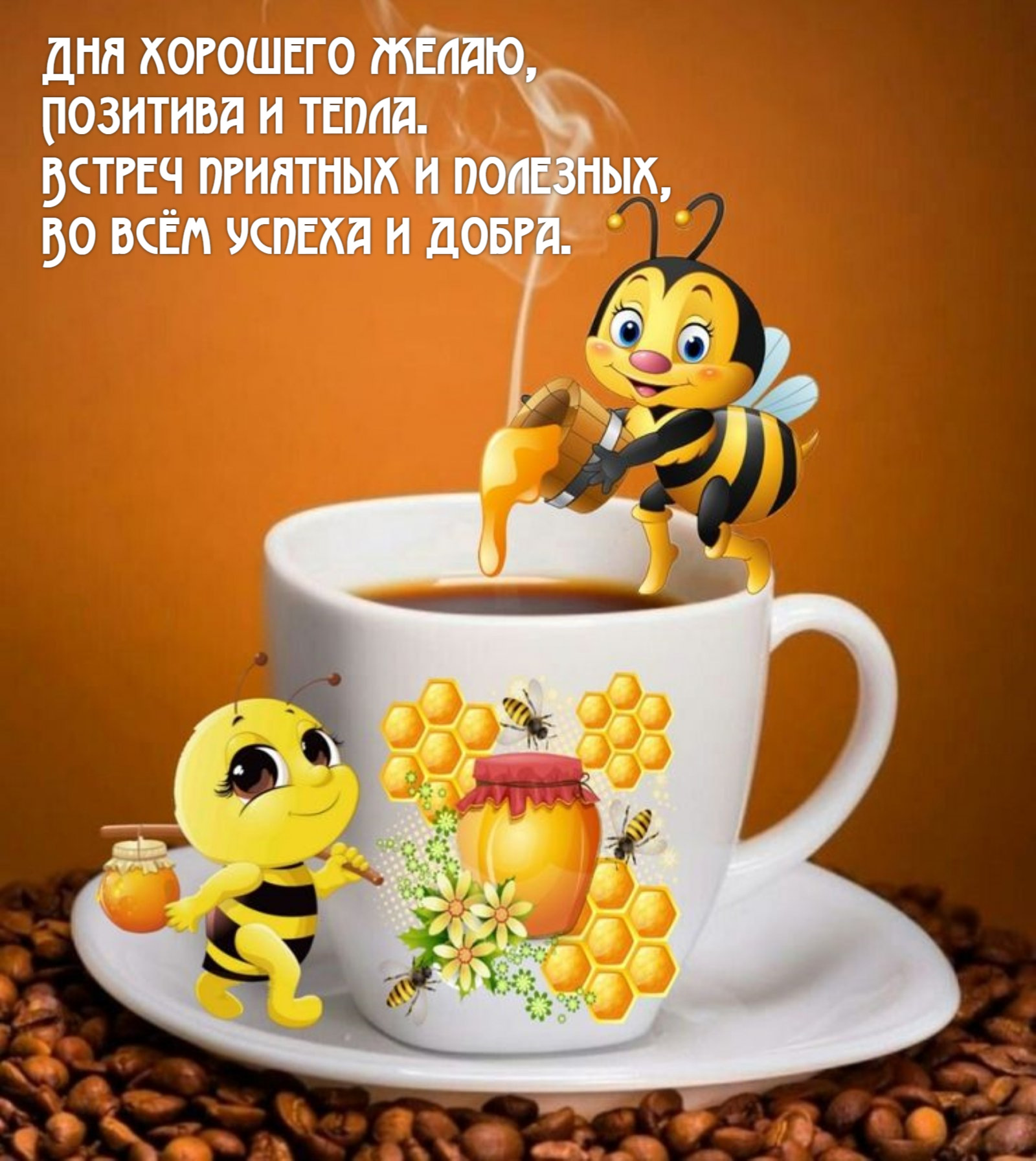 Дня хорошего желаю, Позитива и тепла