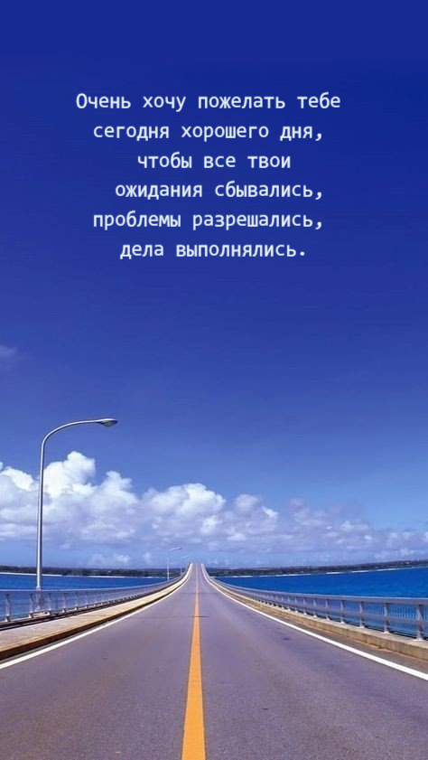 Очень хочу пожелать тебе сегодня хорошего дня
