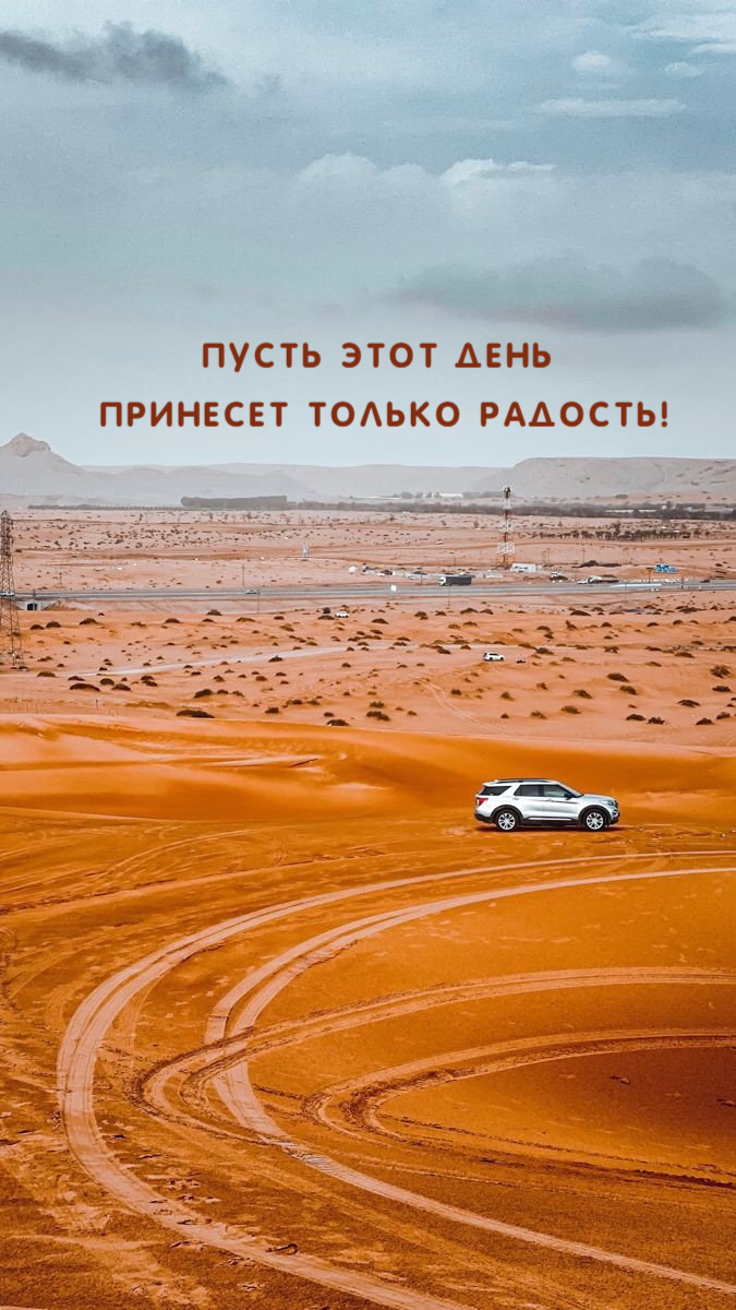 Пусть этот день  принесет только радость!