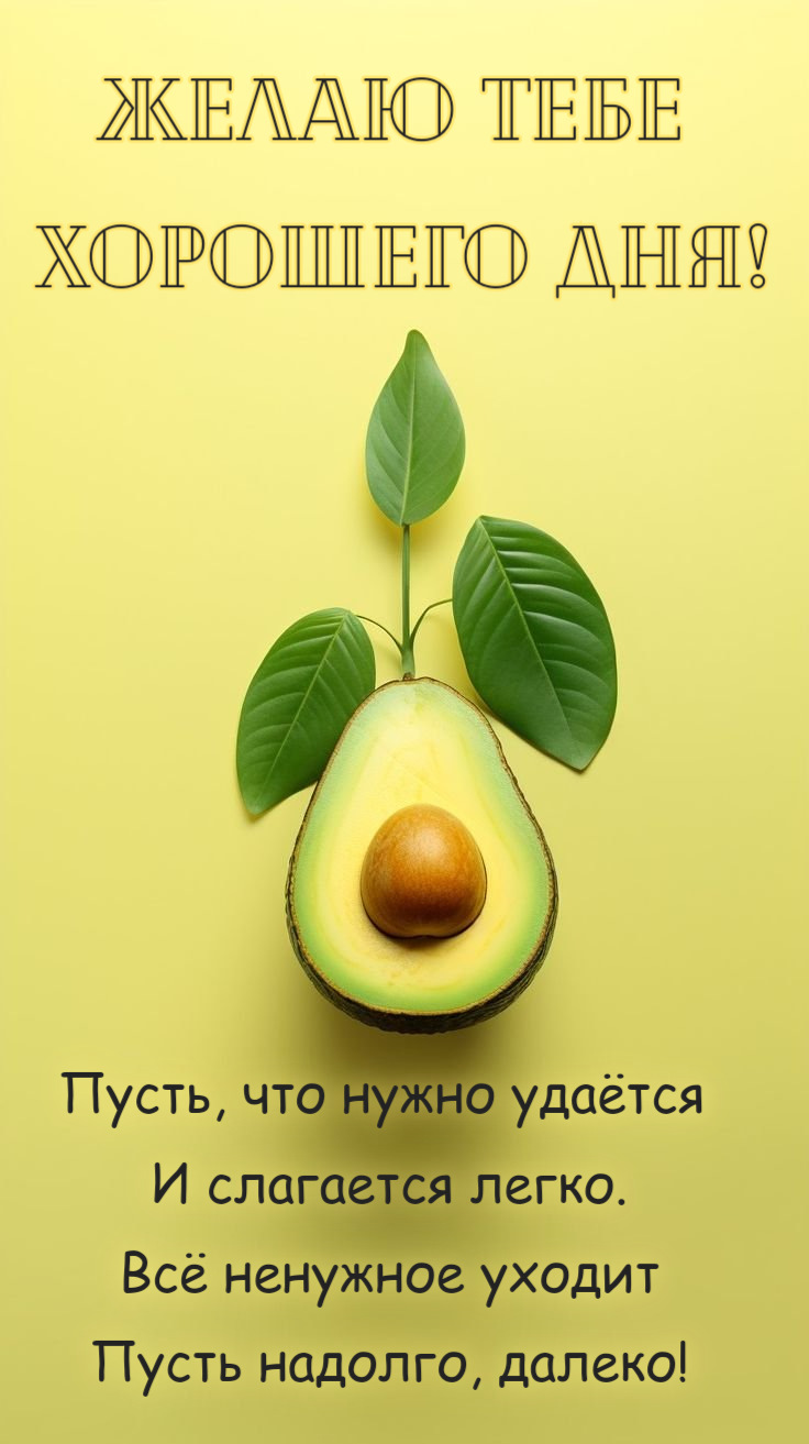 Пусть, что нужно удаётся И слагается легко. Всё ненужное уходит Пусть надолго, далеко!