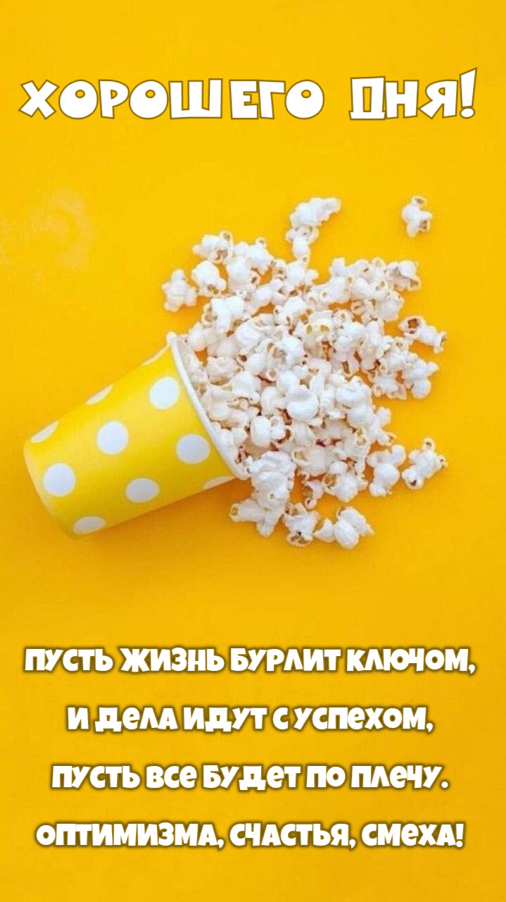Пусть жизнь бурлит ключом, И дела идут с успехом