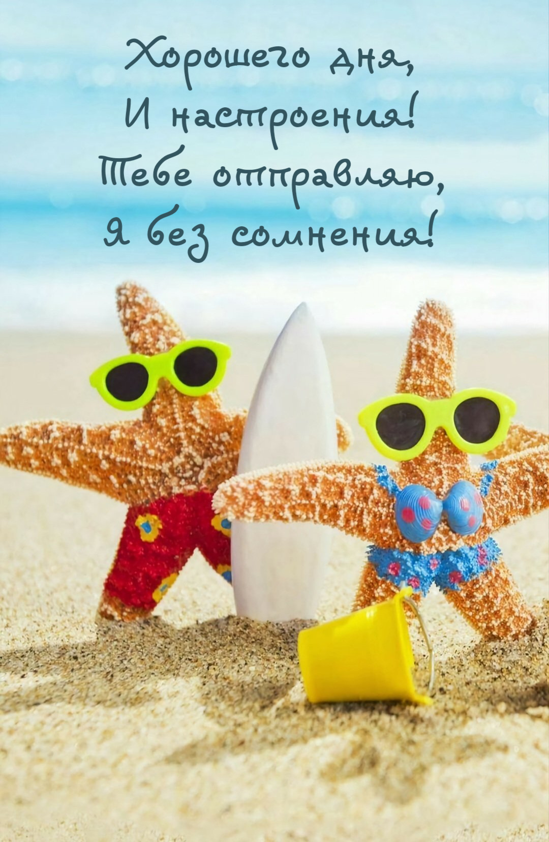 Хорошего дня, И настроения! Тебе отправляю, Я без сомнения!
