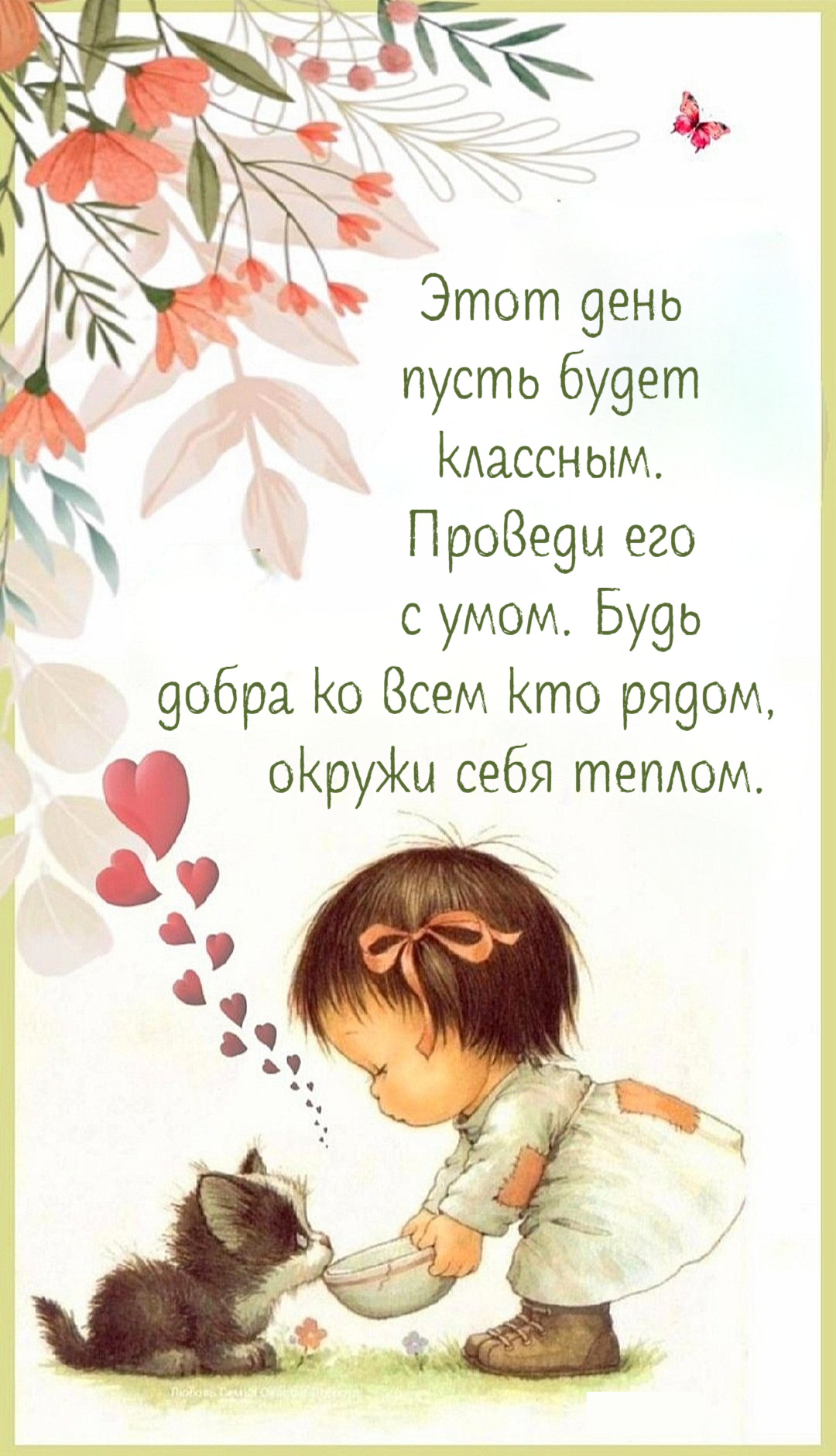 Этот день пусть будет классным.
