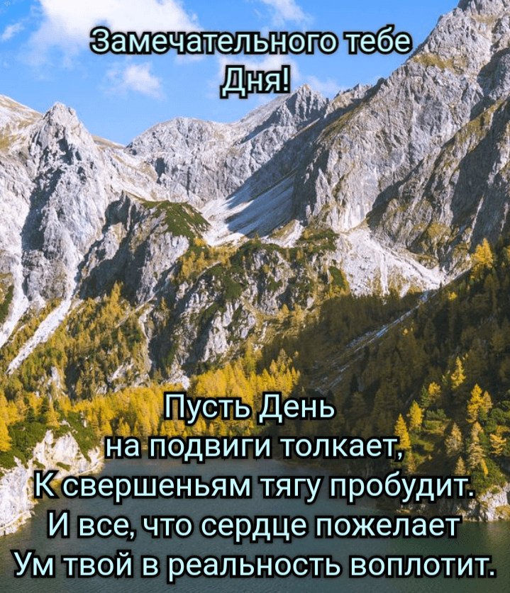 Пусть День  на подвиги толкает