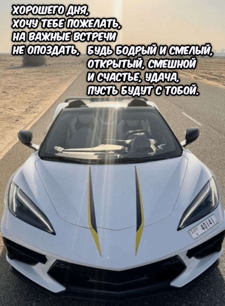 Хорошего дня, хочу тебе пожелать