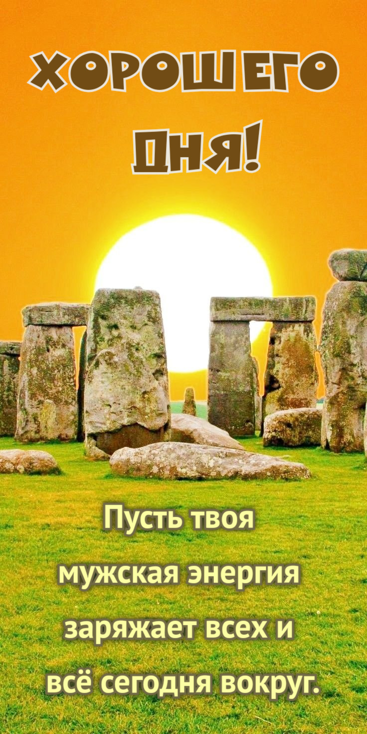 Пусть твоя  мужская энергия  заряжает всех и  всё сегодня вокруг.
