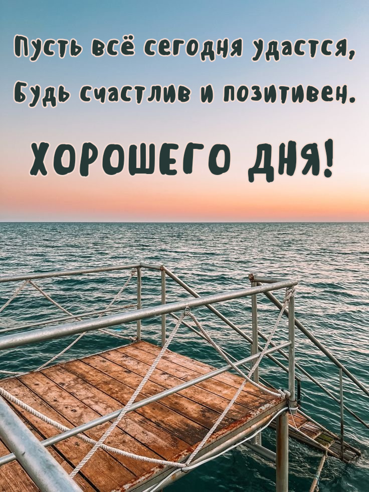 Пусть всё сегодня удастся, Будь счастлив и позитивен.