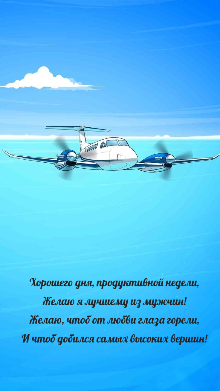 Хорошего дня, продуктивной недели, Желаю я лучшему из мужчин!