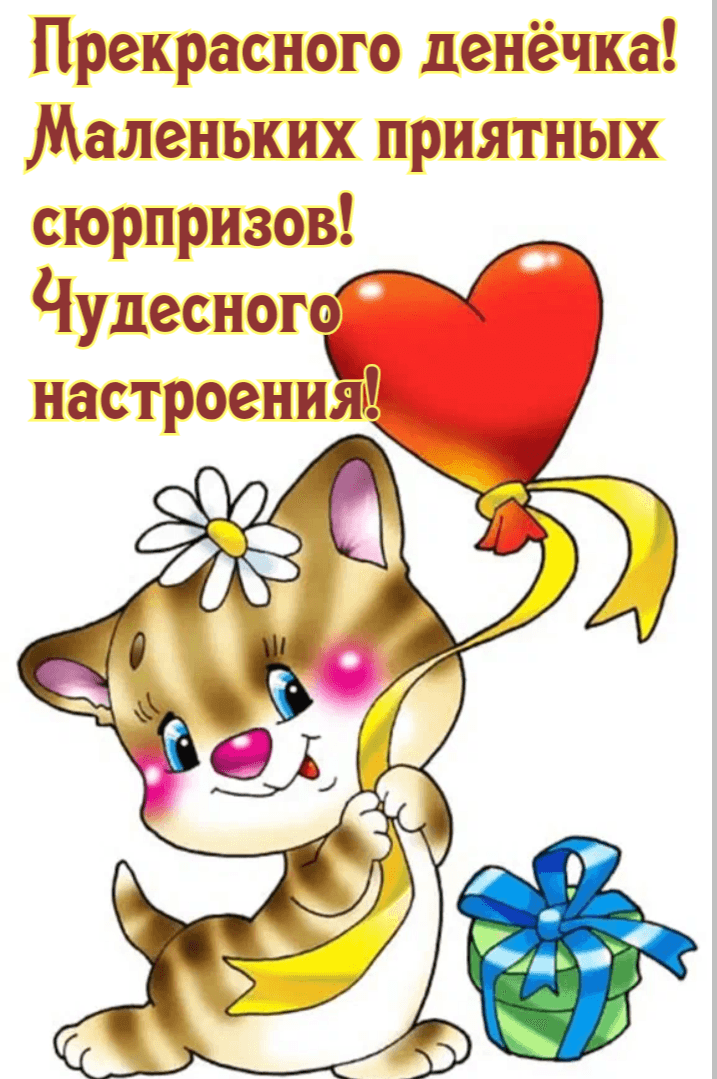 Маленьких приятных сюрпризов!