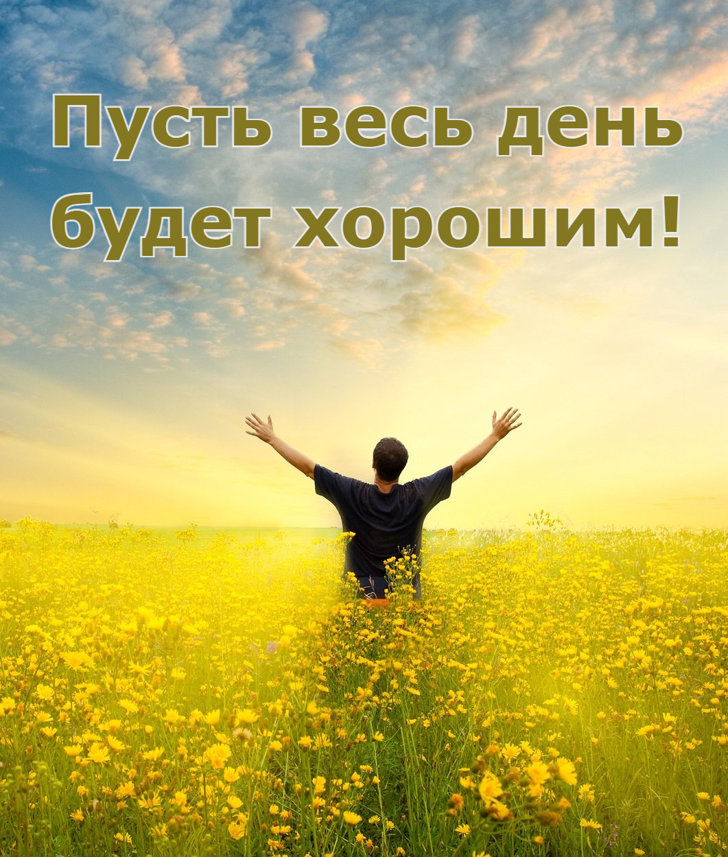 Пусть весь день  будет хорошим!