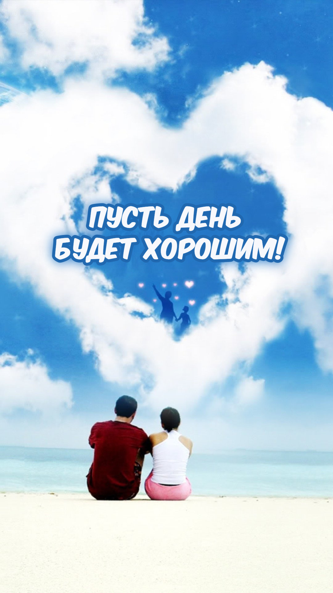 Пусть день  будет хорошим!