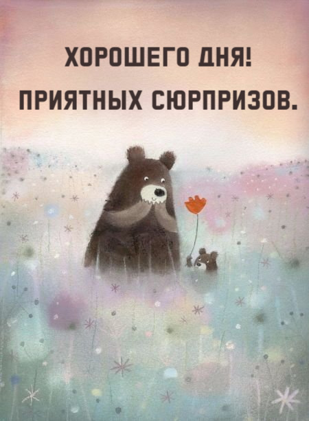 Хорошего дня! Приятных сюрпризов.