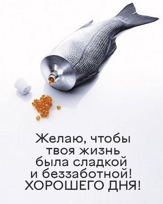 Желаю, чтобы твоя жизнь была сладкой и беззаботной! ХОРОШЕГО ДНЯ!