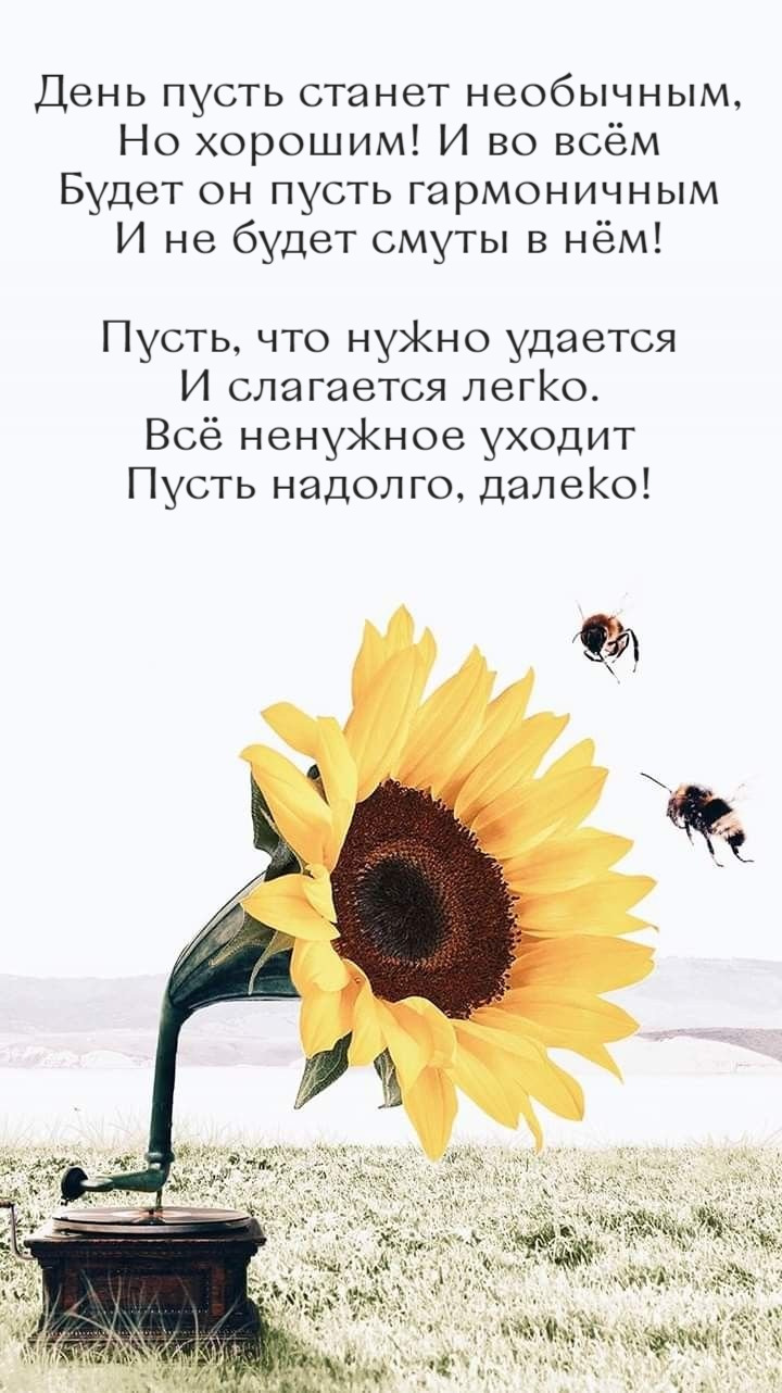 День пусть станет необычным, Но хорошим! И во всём