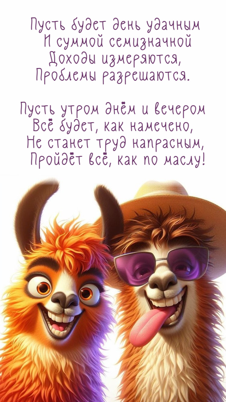 Пусть будет день удачным  И суммой семизначной