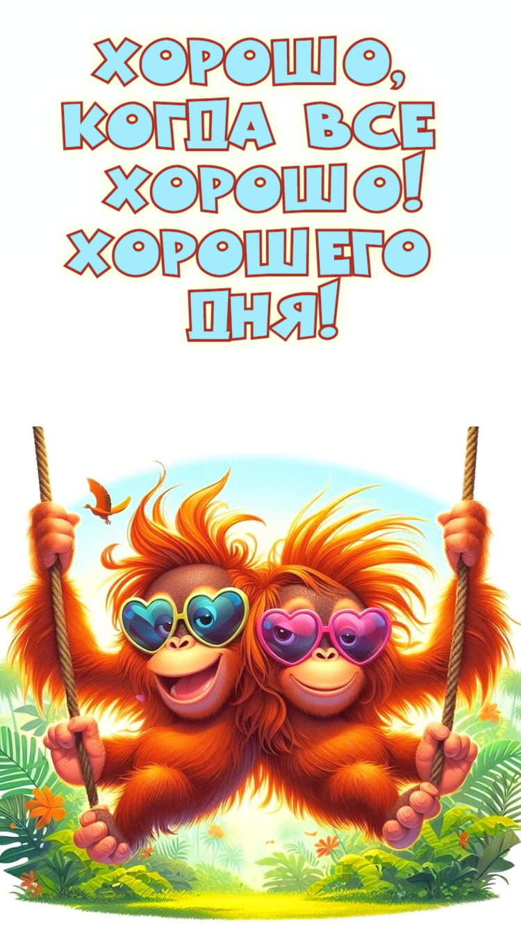 Хорошо,  когда все  хорошо!