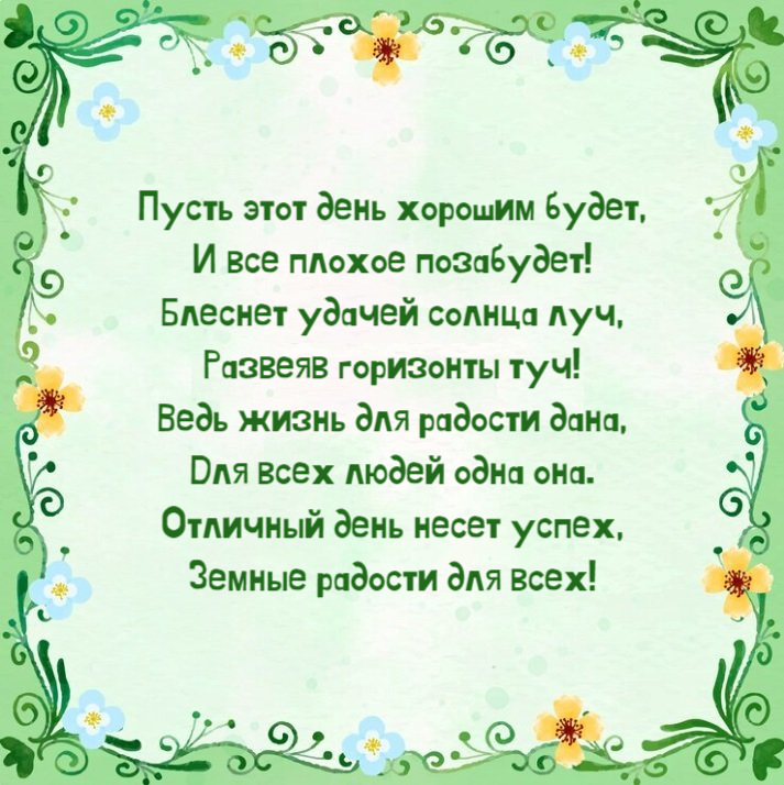 Пусть этот день хорошим будет,