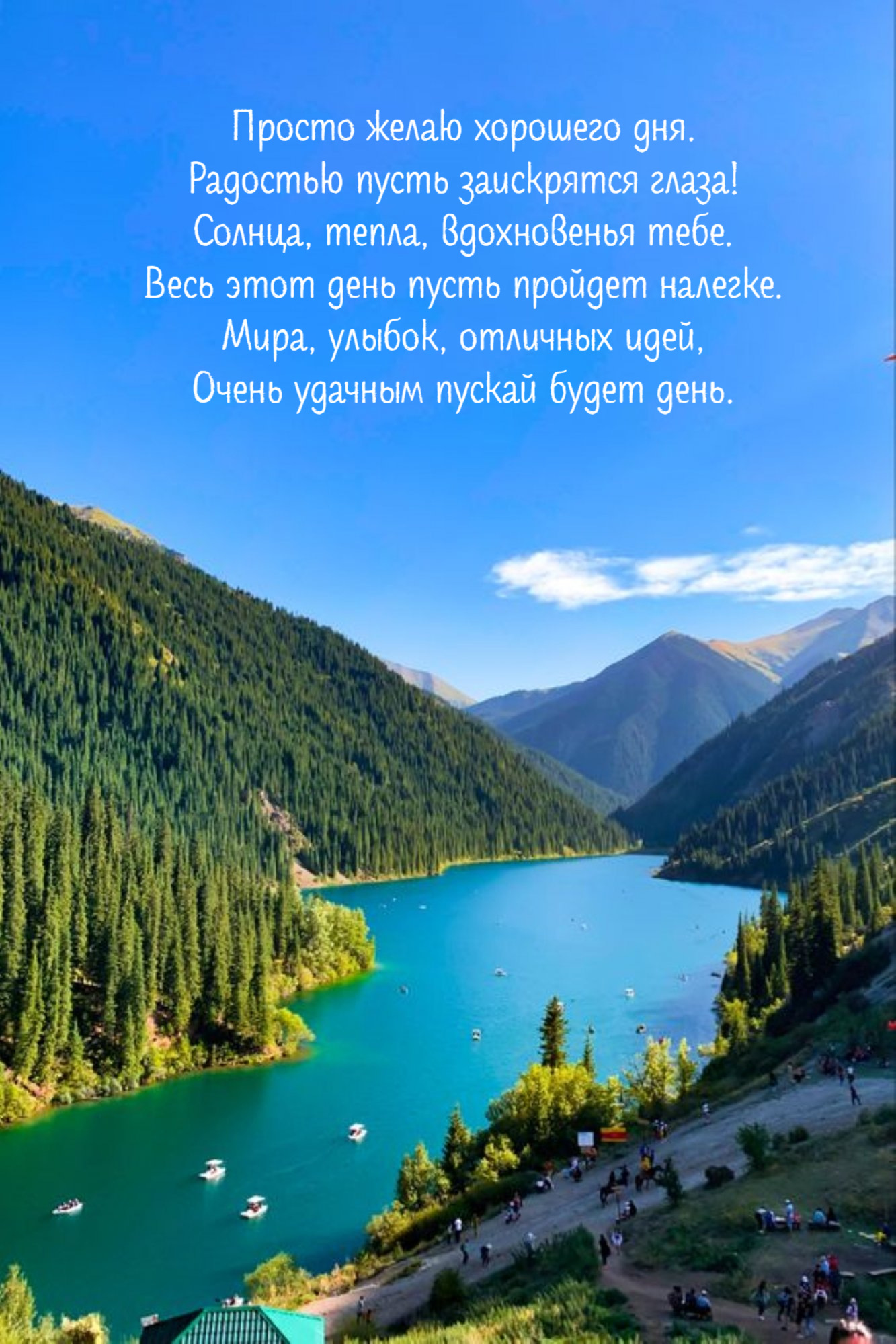 Просто желаю хорошего дня