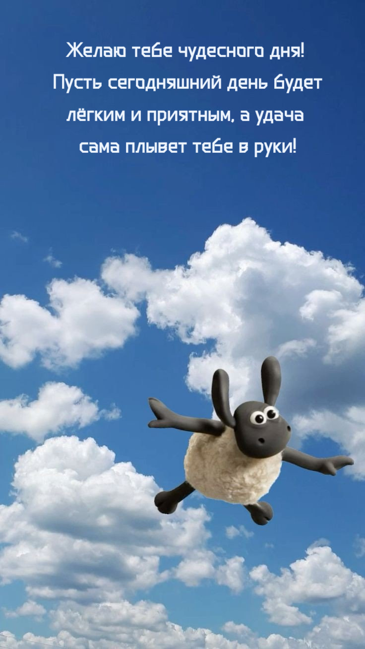 Пусть сегодняшний день будет лёгким и приятным